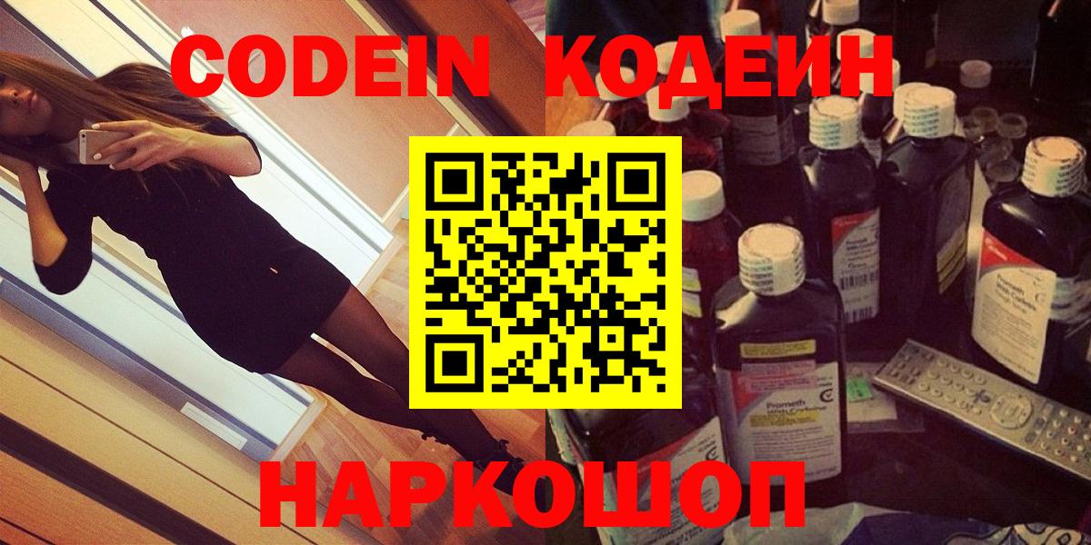 Кисловодск  Codein Purple Drank  Вход с VPN  Кодеин напиток Lean (лин) 